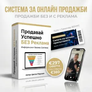 Курс „Продавай успешно БЕЗ реклама с инфлуенсинг бизнес“ + билет за семинар за стартиране на бизнес и продажби