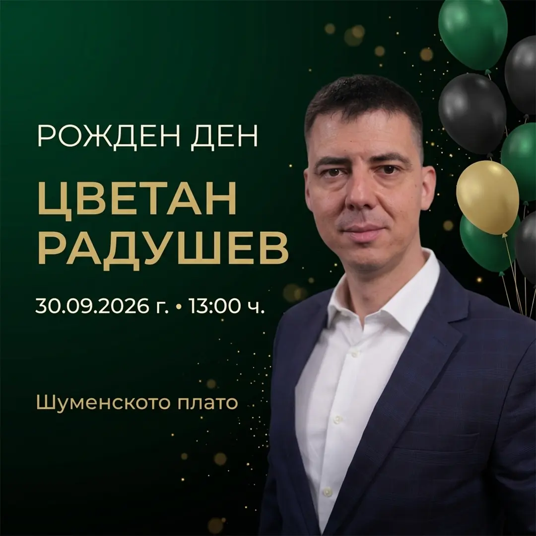 Парти за рожден ден на Цветан Радушев - 30.09.2026