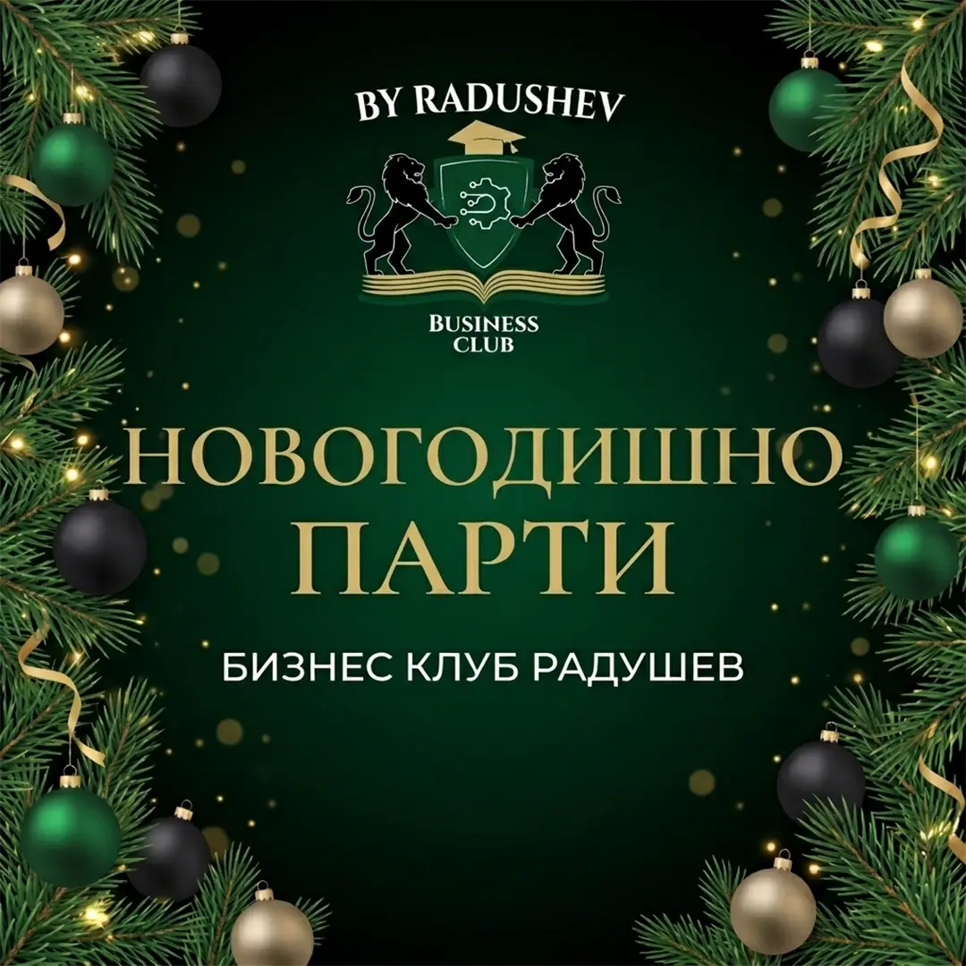 Новогодишно парти на „Бизнес клуб Радушев“
